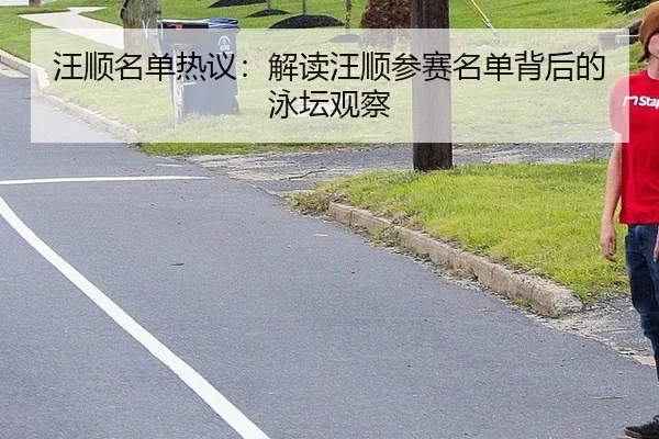 wang-shun-ming-dan-re-yi-jie-du-wang-shun-can-sai-ming-dan-bei-hou-de-yong-tan-guan-cha-2-277.jpg